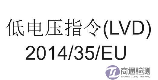 CE認(rèn)證LVD指令