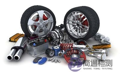 汽車零部件CE認證 汽車零部件CE認證
